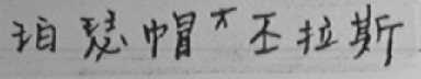珀瑟帽丕拉斯