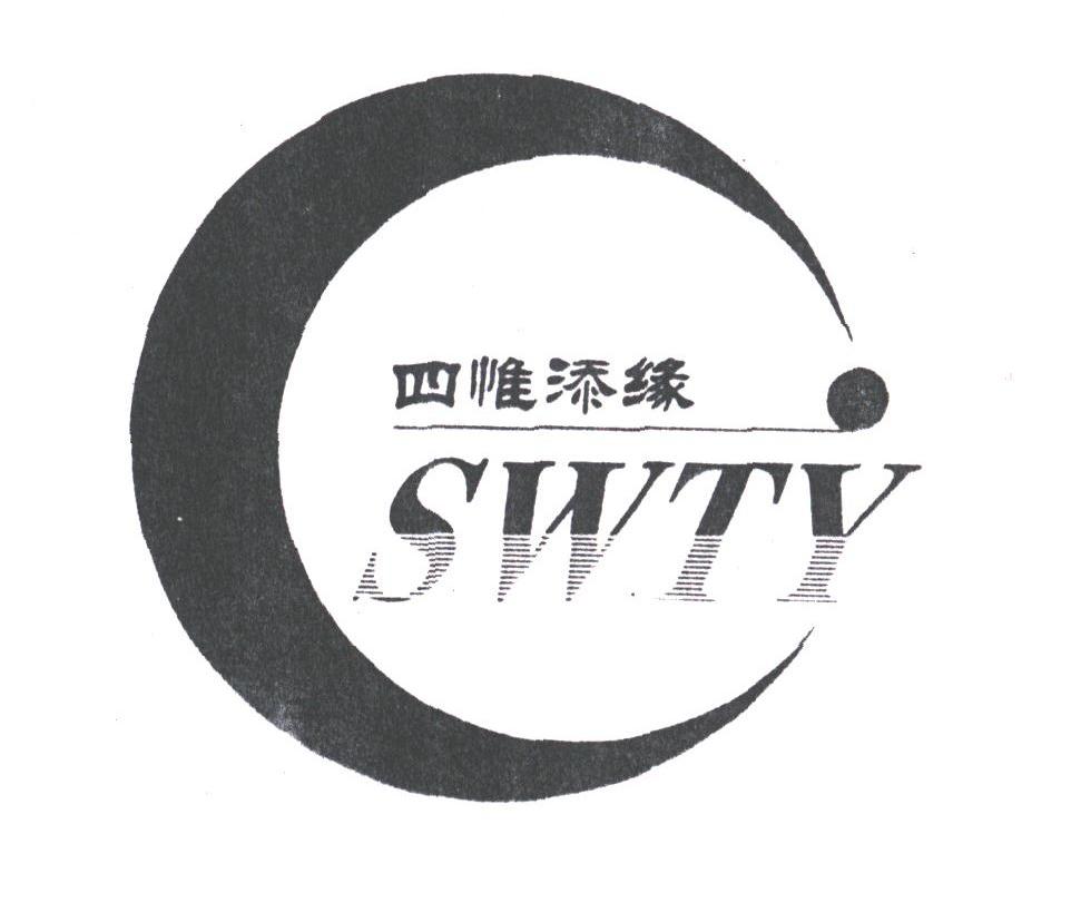 四惟添缘;SWTY