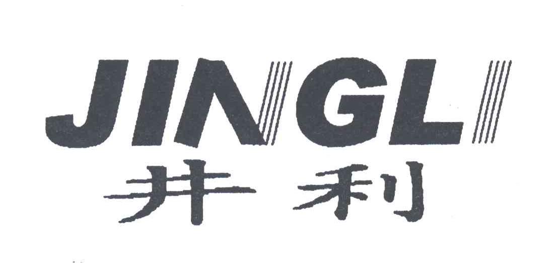 井利