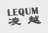 凌越   LEQUM