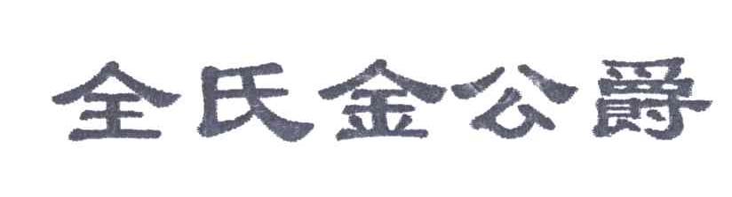 金氏金公爵