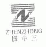 振中王;ZHENZHONG