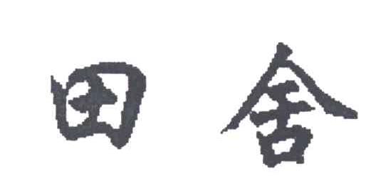 田舍