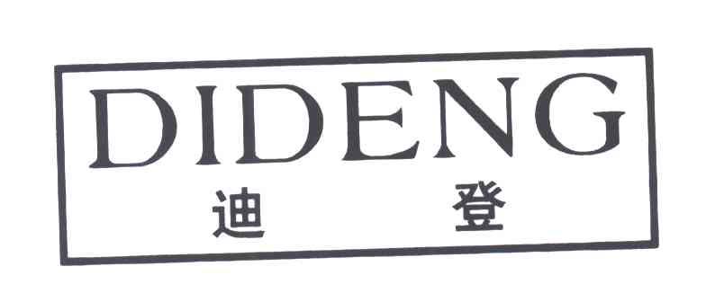 迪登