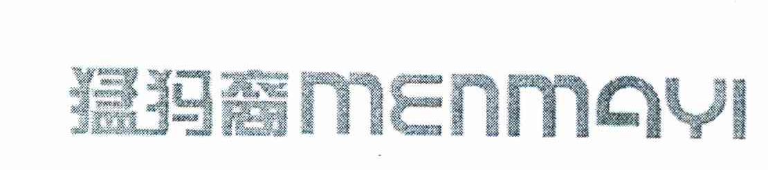 猛犸裔 MENMAYI