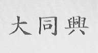 大同兴