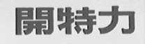 开特力