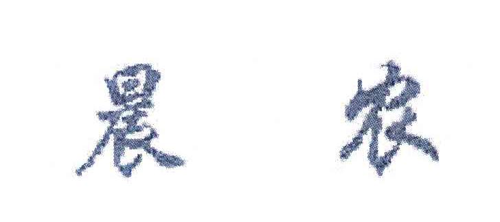 晨农