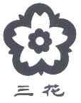三花