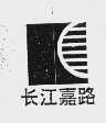 长江嘉路