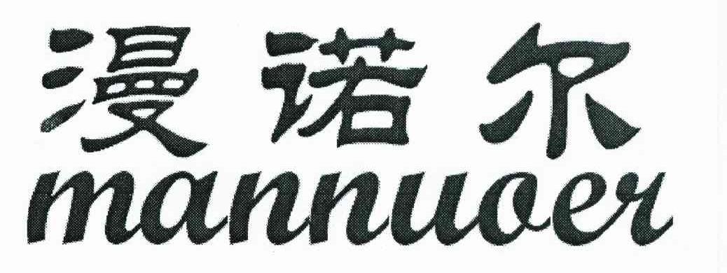 漫诺尔