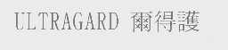 尔得护   ULTRAGARD