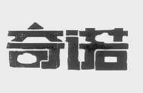 奇诺
