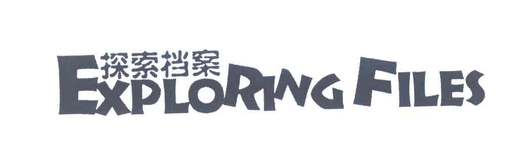探索档案;EXPLORING FILES