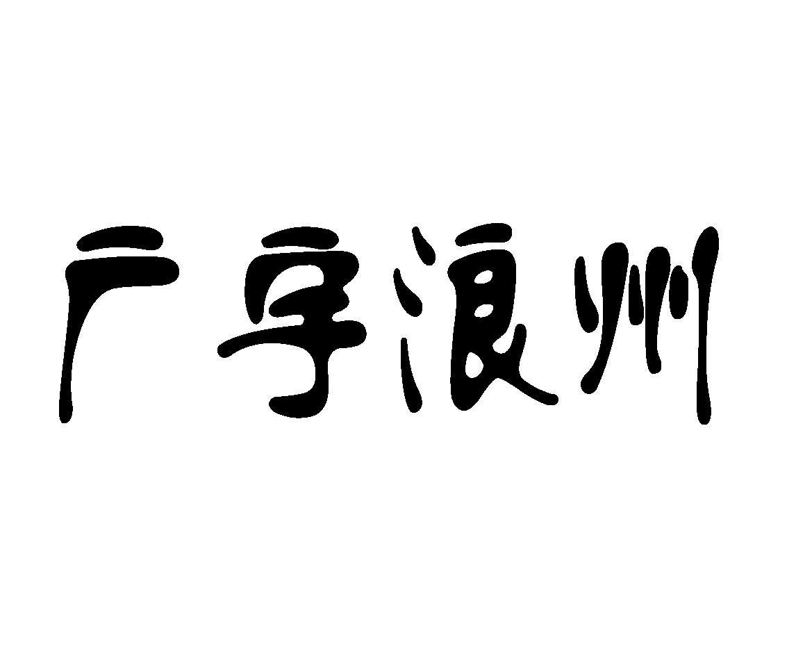 广宇浪州
