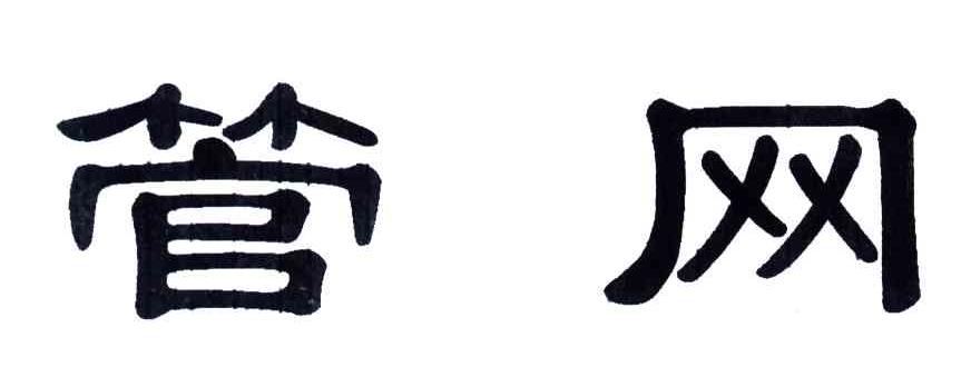 管网