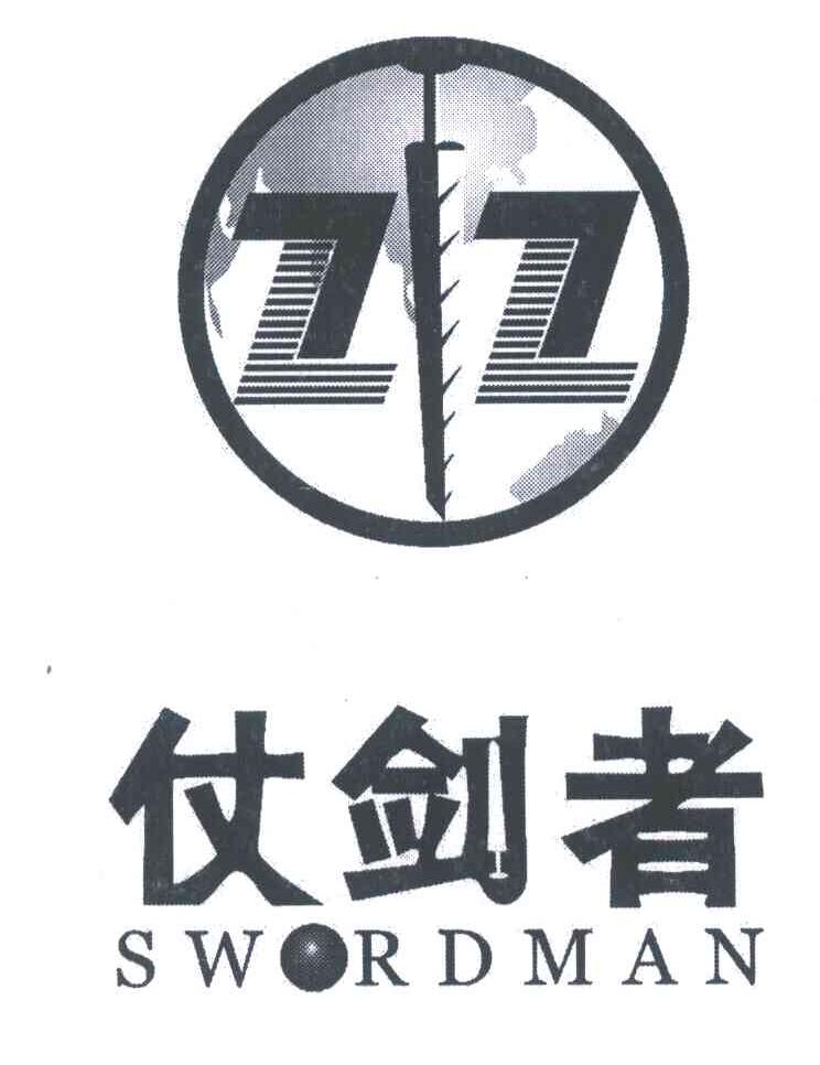 仗剑者;SWORDMAN