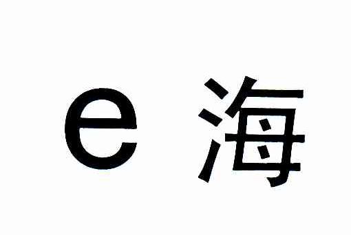 E海