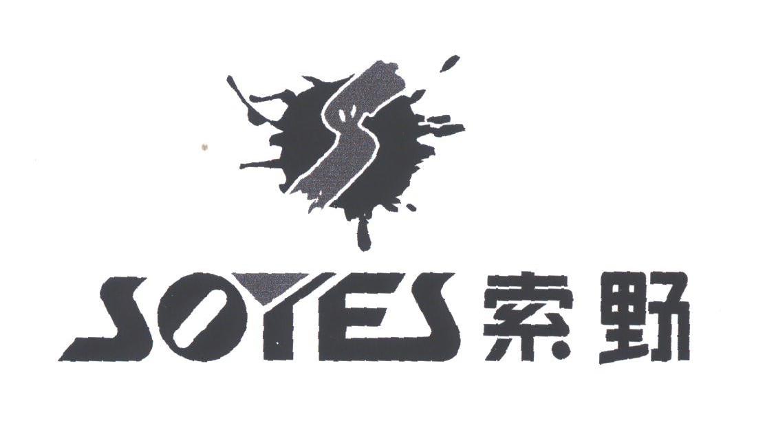 索野;SOYES