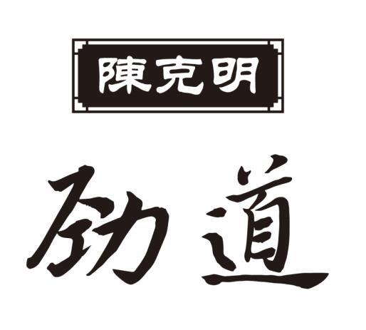 陈克明 劲道