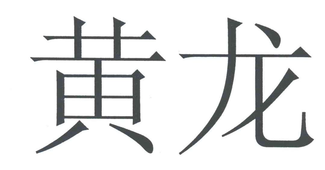 黄龙