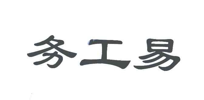 务工易
