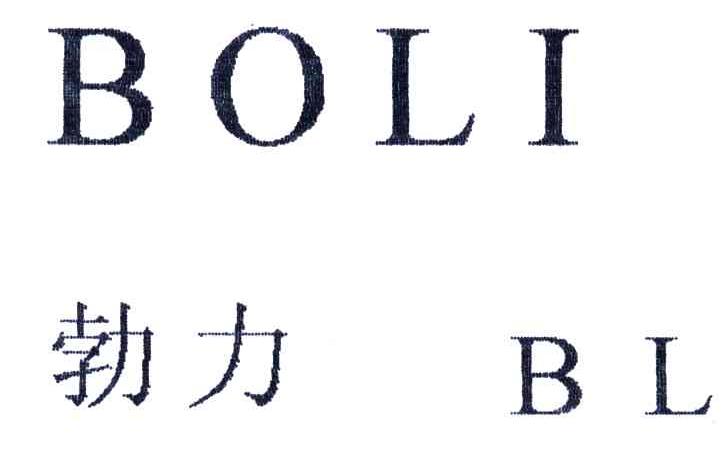 勃力;BL