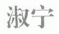 淑宁