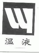 温液