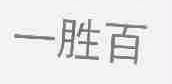 一胜百