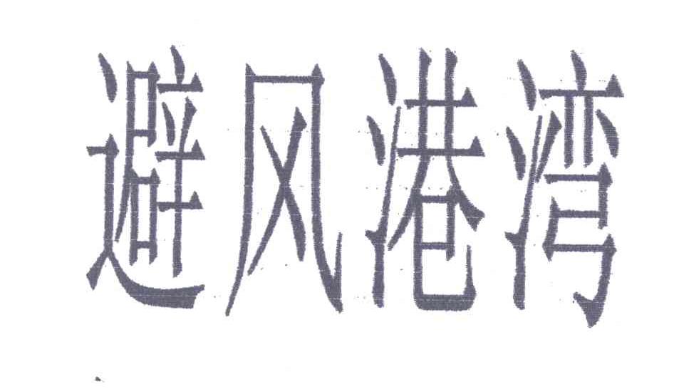 避风港湾