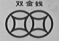 双金钱