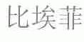 比埃菲