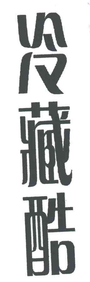 冷藏酷