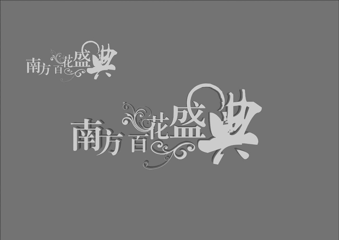 南方百花盛典