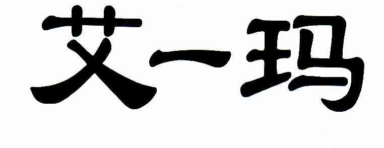 艾一玛