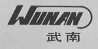 武南