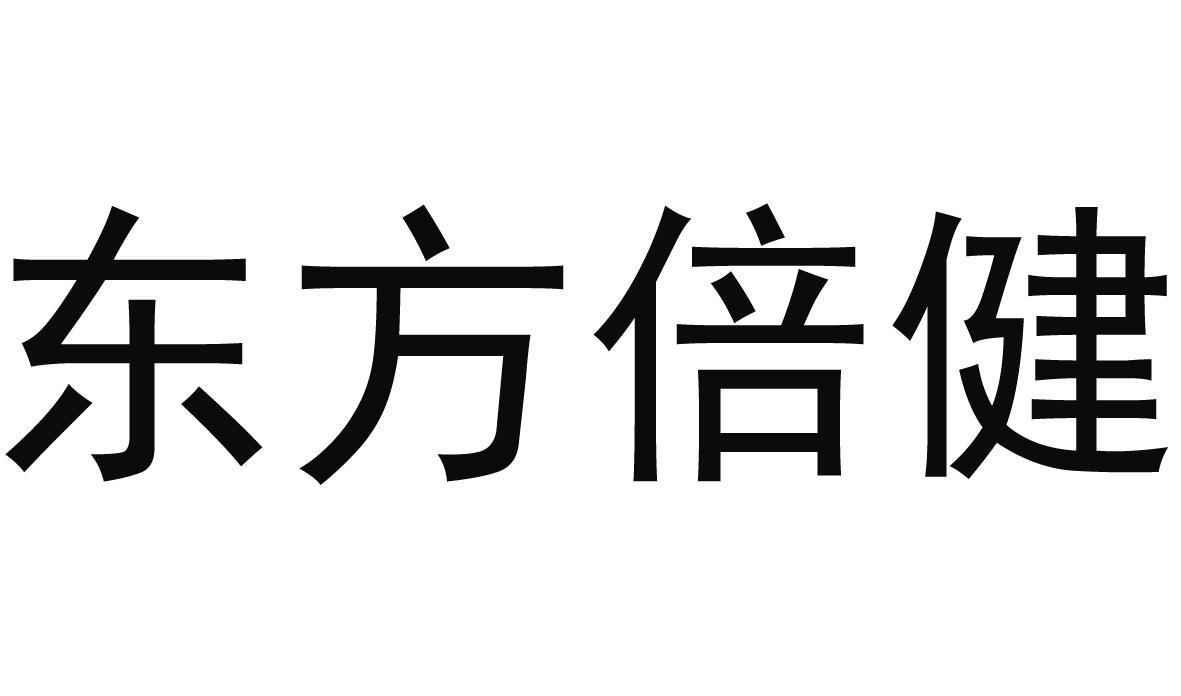 东方倍健