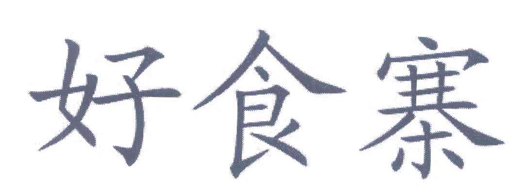 好食寨