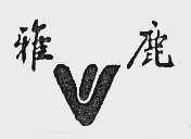 雅鹿