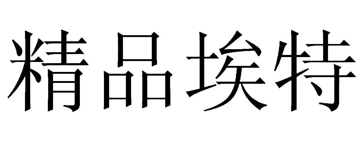 精品埃特