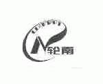 轮南