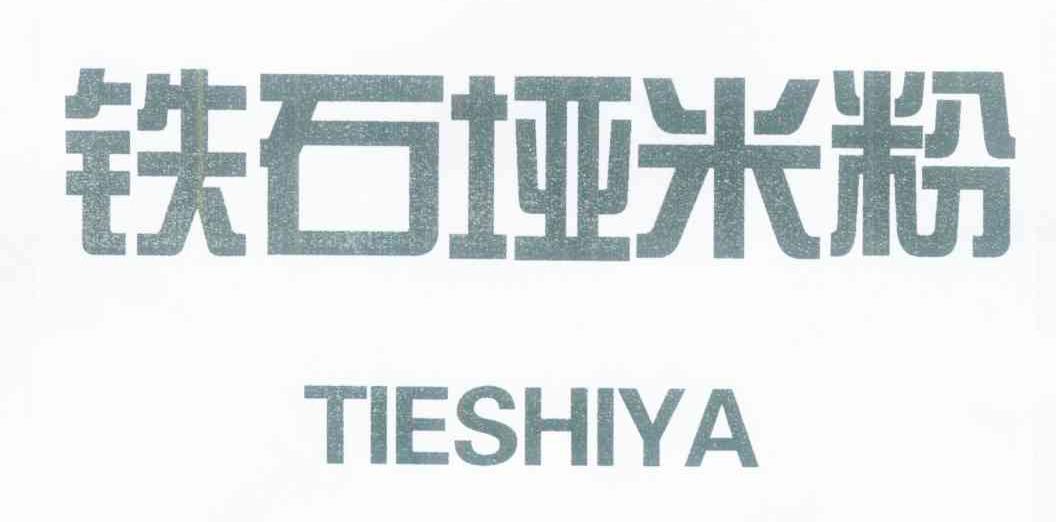 铁石垭米粉
