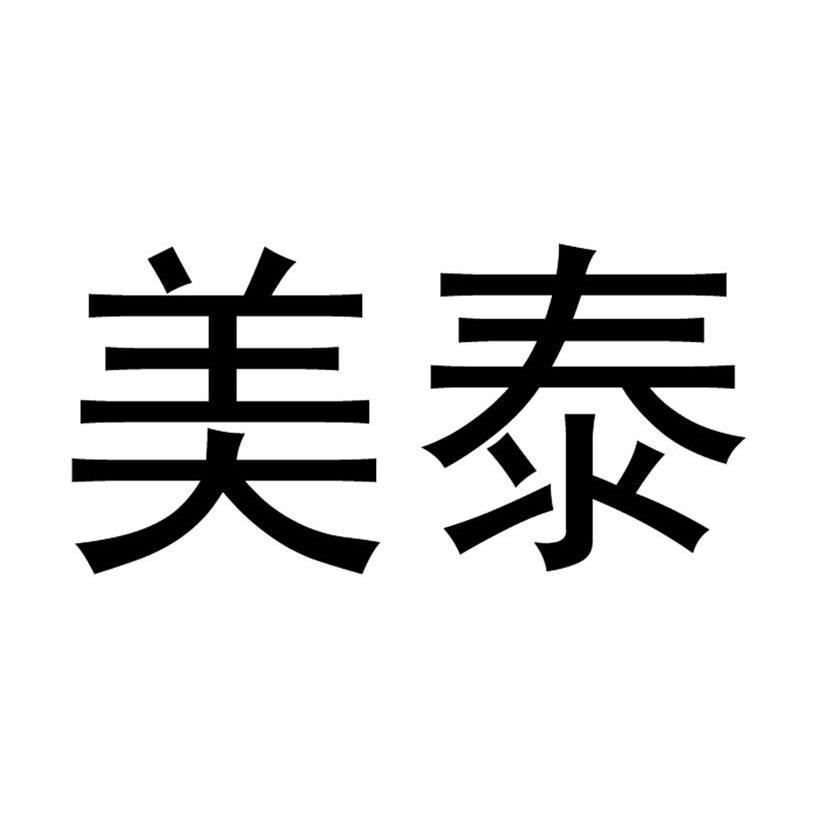 美泰