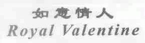 如意情人;ROYAL VALENTINE