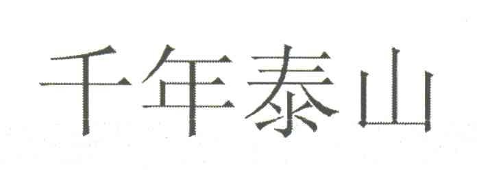 千年泰山