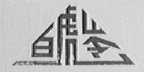 白虎岭