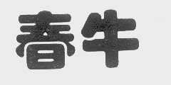 春牛