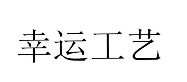 幸运工艺