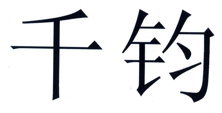 千钧